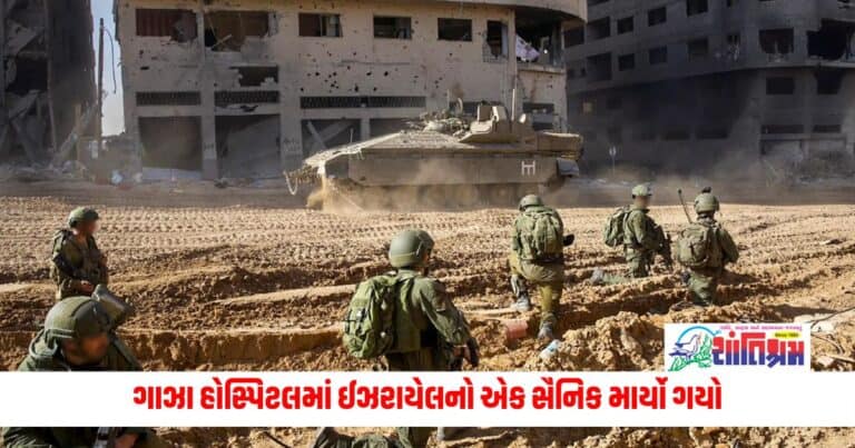 Gaza News: ગાઝા હોસ્પિટલમાં દરોડા દરમિયાન માર્યો ગયો ઈઝરાયેલનો એક સૈનિક, જાણો અત્યાર સુધીમાં કેટલાના થયા મોત