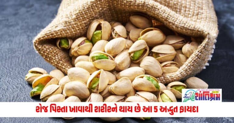 Pista Benefits: રોજ પિસ્તા ખાવાથી શરીરને થાય છે આ 5 અદ્ભુત ફાયદા, શરીર થશે લોખંડ જેવું મજબૂત