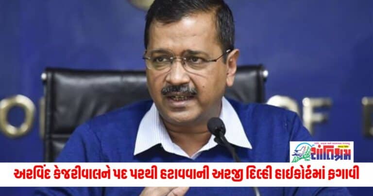 Arvind Kejriwal: અરવિંદ કેજરીવાલ અત્યારે મુખ્યમંત્રી રહેશે, તેમને પદ પરથી હટાવવાની અરજી દિલ્હી હાઈકોર્ટમાં ફગાવી