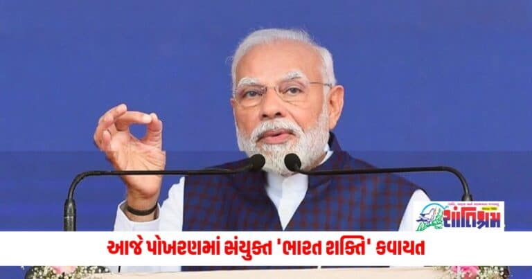 National News: આજે પોખરણમાં સંયુક્ત 'ભારત શક્તિ' કવાયત, PM મોદીએ કહ્યું- દરેક ભારતીય સાથે છે ભાવનાત્મક જોડાણ