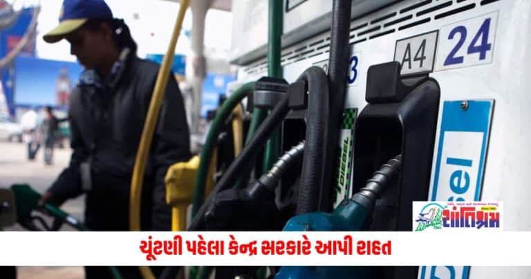 Business News: ચૂંટણી પહેલા કેન્દ્ર સરકારે આપી રાહત, પેટ્રોલ અને ડીઝલ સસ્તું થયું