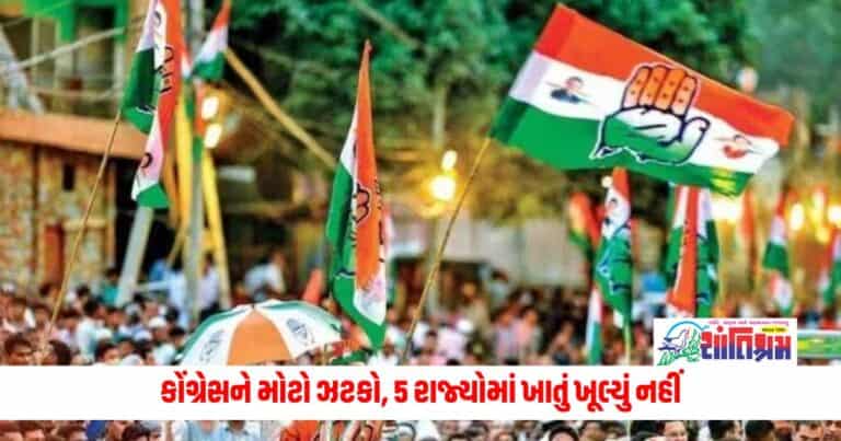 Lok Sabha election 2024: કોંગ્રેસને મોટો ઝટકો, 5 રાજ્યોમાં ખાતું ખૂલ્યું નહીં, ભાજપને કેટલી બેઠકો મળશે?