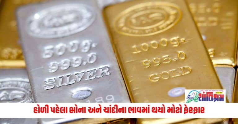 National News : હોળી પહેલા સોના અને ચાંદીના ભાવમાં થયો મોટો ફેરફાર, જુઓ અહીં નવા ભાવ