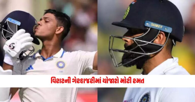 Sports News: વિરાટની ગેરહાજરીમાં યોજાશે મોટી રમત, તેના આ 3 મોટા રેકોર્ડ તોડશે યશસ્વી જયસ્વાલ