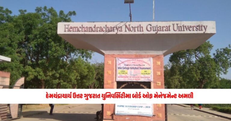 Gujarat News: આજથી પાટણ સ્થિત હેમચંદ્રાચાર્ય ઉત્તર ગુજરાત યુનિવર્સિટીમા બોર્ડ ઓફ મેનેજમેન્ટ અમલી