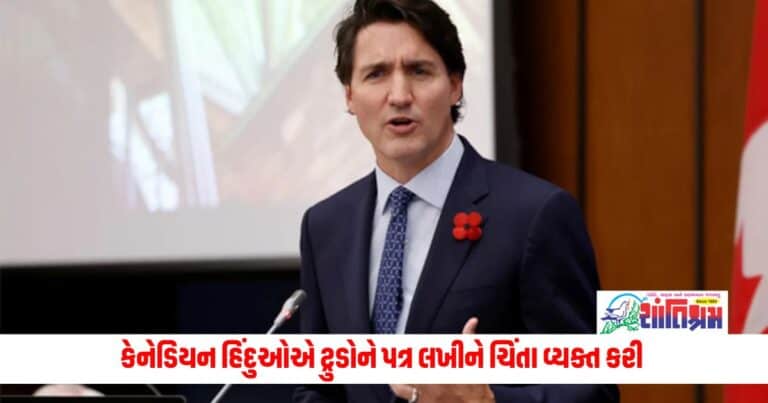 Canada : કેનેડિયન હિંદુઓએ ટ્રુડોને પત્ર લખીને ચિંતા વ્યક્ત કરી કહ્યું, તેઓ અહીં સુરક્ષિત નથી અનુભવતા