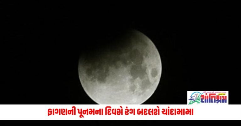 Penumbral Chandra Grahan 2024: ફાગણની પૂનમના દિવસે રંગ બદલશે ચાંદામામા, જાણો તેનું કારણ