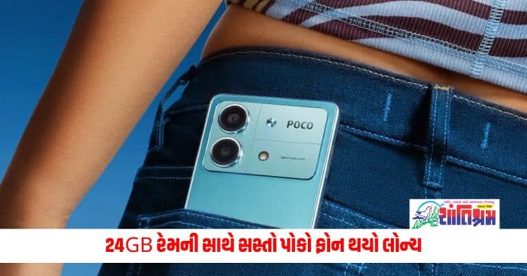 Tech News: 24GB રેમની સાથે સસ્તો પોકો ફોન થયો લોન્ચ, 1 રૂપિયામાં બાઇક જીતવાની તક