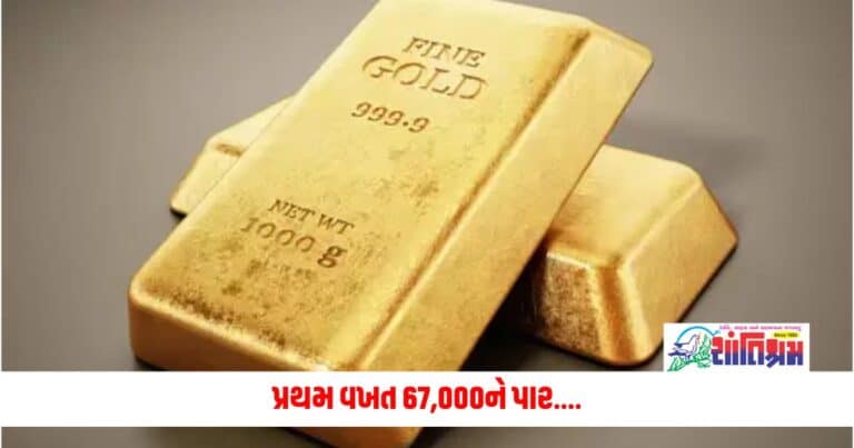 Gold Rate: પ્રથમ વખત 67,000ને પાર, યુએસ સેન્ટ્રલ બેંક દ્વારા આ વર્ષે રેટ કટની જાહેરાતને કારણે તેજીનો માહોલ