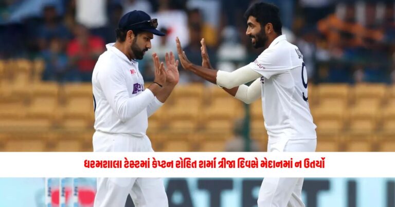 Cricket News: ધરમશાલા ટેસ્ટમાં કેપ્ટન રોહિત શર્મા ત્રીજા દિવસે મેદાનમાં ન ઉતર્યો, BCCIએ ફિટનેસને લઈને આપ્યું મોટું અપડેટ