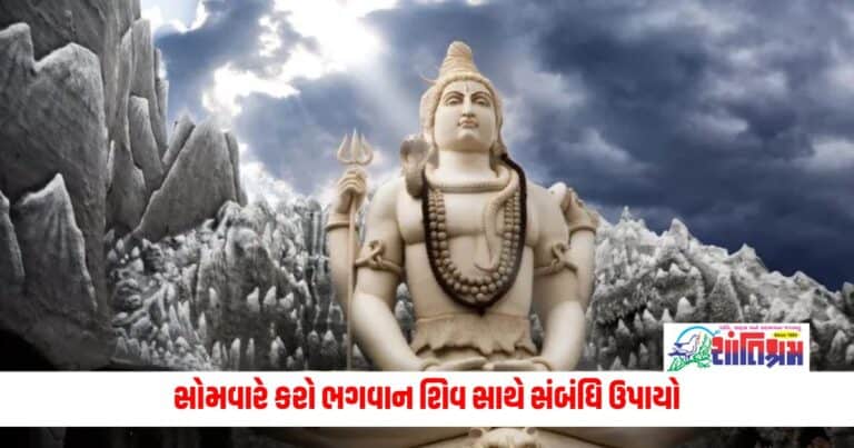 Astrology News: સોમવારે કરો ભગવાન શિવ સાથે સંબંધિ ઉપાયો, દરેક મનોકામના થશે પુરી 