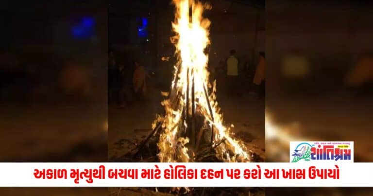 Holi 2024: અકાળ મૃત્યુથી બચવા માટે હોલિકા દહન પર કરો આ ખાસ ઉપાયો 