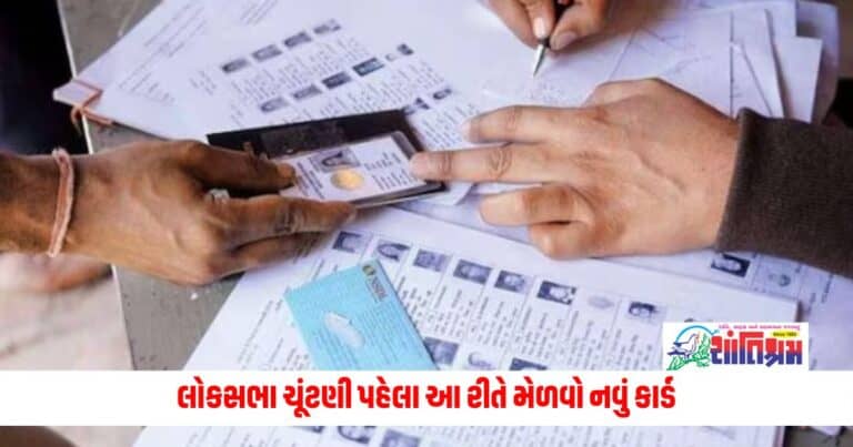 Loksabha Election 2024: ચૂંટણી પહેલા તમારું વોટર આઈડી કાર્ડ ખોવાઈ જાય તો ચિંતા કરશો નહીં! આ રીતે તરત જ તમને મળી જશે નવું કાર્ડ 