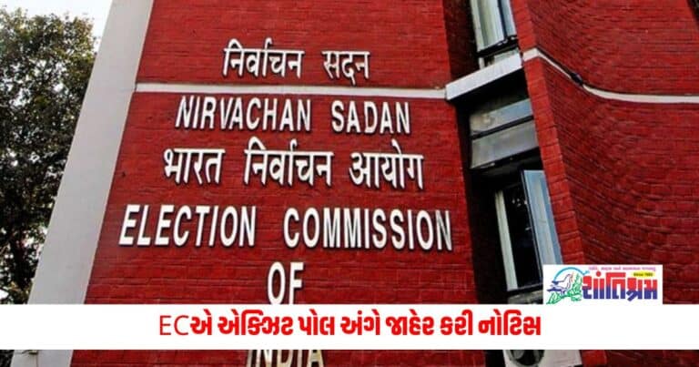 EC On Exit Poll : ECએ એક્ઝિટ પોલ અંગે જાહેર કરી નોટિસ, 19 એપ્રિલના રોજ સવારે 7 વાગ્યાથી 1 જૂનના રોજ સાંજે 6.30 વાગ્યા સુધી લાદવામાં આવ્યો પ્રતિબંધ