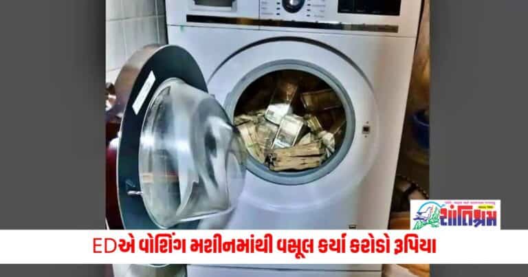 ED Raid: EDએ વોશિંગ મશીનમાંથી વસૂલ કર્યા કરોડો રૂપિયા, 47 બેંક ખાતાઓમાંથી વ્યવહારો મૂક્યો પ્રતિબંધ, આ કંપનીઓ પર પાડ્યા દરોડા