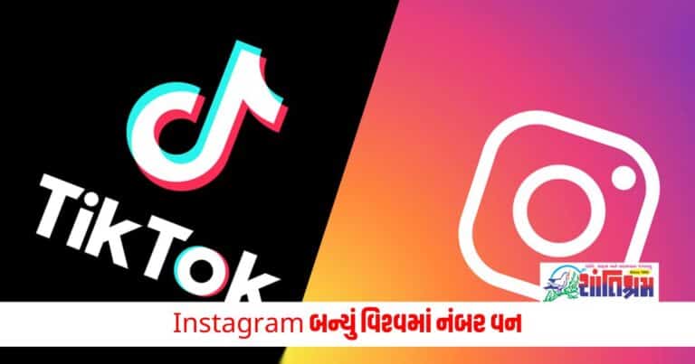 World's Number 1 App: પાછળ છુટ્યા ફેસબુક અને ટિકટોક, Instagram બન્યું વિશ્વમાં નંબર વન