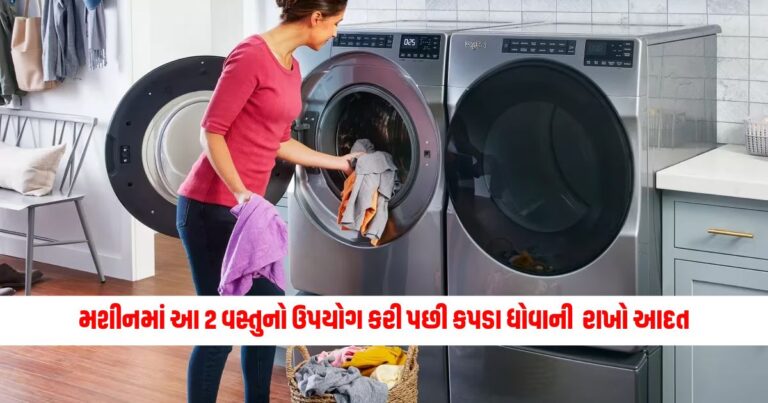 Make a habit of washing the clothes after using these 2 things in the machine, the color of the clothes will not go away