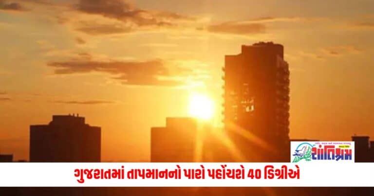 Weather Upadate: બાપ રે! ગુજરાતમાં તાપમાનનો પારો પહોંચશે 40 ડિગ્રીએ