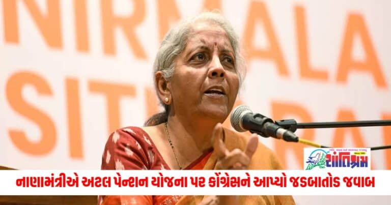 Atal Pension Yojana: નાણામંત્રીએ અટલ પેન્શન યોજના પર કોંગ્રેસને આપ્યો જડબાતોડ જવાબ, કહ્યું- 8 ટકા સુધી વળતરની ગેરંટી મળે છે