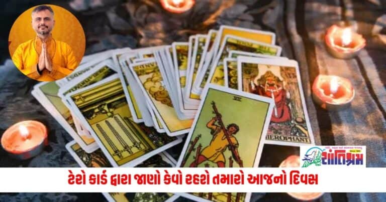 Tero Card Reading : ટેરો કાર્ડ દ્વારા જાણો કેવો રહશે તમારો આજનો દિવસ