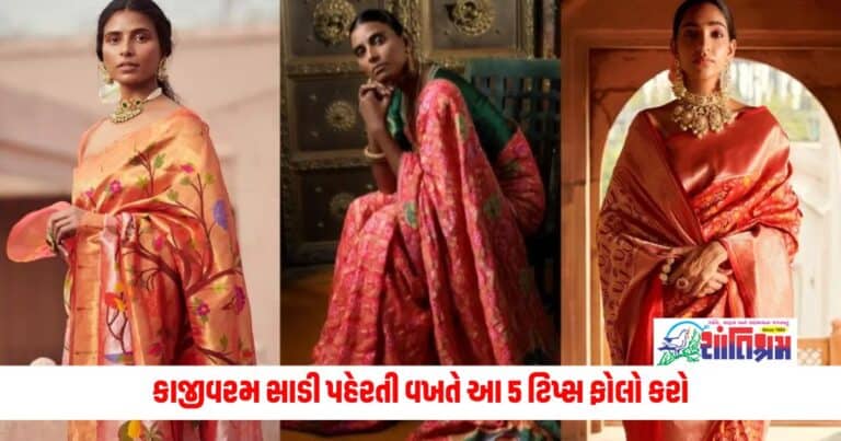 Fashion News: કાજીવરમ સાડી પહેરતી વખતે આ 5 ટિપ્સ ફોલો કરો, ગોર્જિયસ લુક મળશે, અને સરકી નહીં જાય