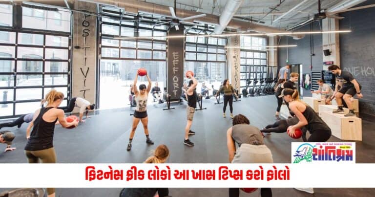 Health News: ફિટનેસ ફ્રીક લોકો આ ખાસ ટિપ્સ કરો ફોલો, હંમેશા રહેશો ફ્રેશ અને એનર્જેટિક