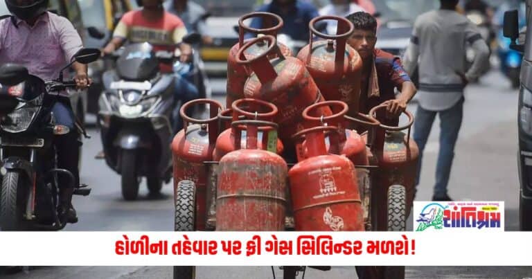 Free LPG Gas Cylinder : હોળીના તહેવાર પર ફ્રી ગેસ સિલિન્ડર મળશે! જાણો સંપૂર્ણ રિપોર્ટ?