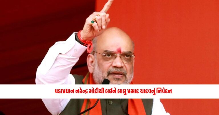 National News: વડાપ્રધાન નરેન્દ્ર મોદીથી લઈને લાલુ પ્રસાદ યાદવનું નિવેદન, જાણો શું કહ્યું ગૃહમંત્રી અમિત શાહે