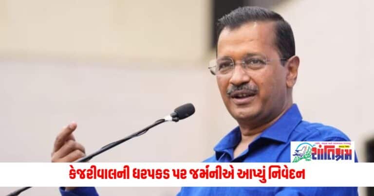 Germany on Arvind Kejriwal : કેજરીવાલની ધરપકડ પર જર્મનીએ આપ્યું નિવેદન તો ભારતે કરી લાલ આંખ.....વિદેશ મંત્રાલયે ઉઠાવ્યું મોટું પગલું