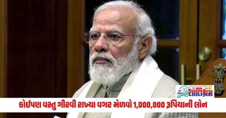 PM Modi: કોઈપણ વસ્તુ ગીરવી રાખ્યા વગર મેળવો 1,000,000 રૂપિયાની લોન, મોદી સરકારની આ યોજના અદભુત છે 