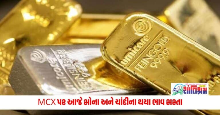 Business News: MCX પર આજે સોના અને ચાંદીના થયા ભાવ સસ્તા