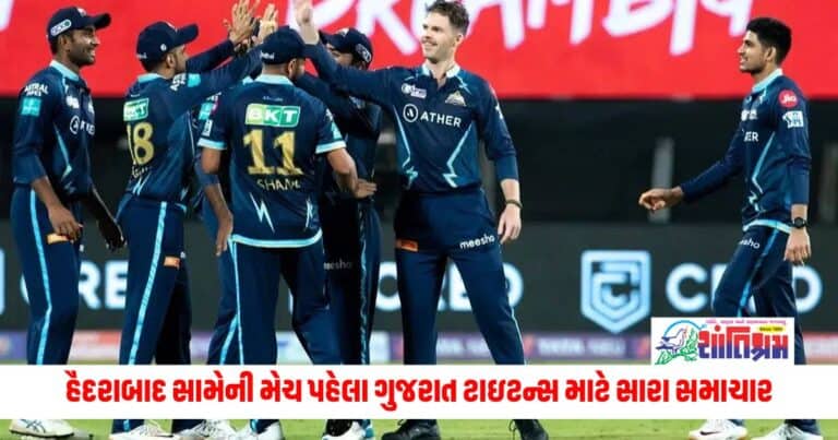 IPL 2024 : હૈદરાબાદ સામેની મેચ પહેલા ગુજરાત ટાઇટન્સ માટે સારા સમાચાર, આ વિસ્ફોટક ખેલાડી જોડાશે ટીમમાં