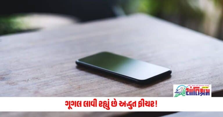 Tech News: ગૂગલ લાવી રહ્યું છે અદ્ભુત ફીચર! ફોન બંધ હોય તો પણ કરી શકશો આ ટ્રેક