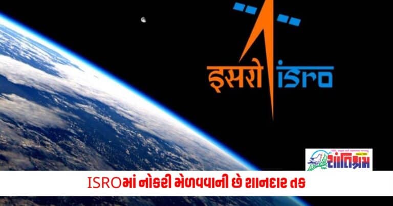 National News: ISROમાં નોકરી મેળવવાની છે શાનદાર તક, મેળવો 81000 રૂપિયાથી વધુનો પગાર 