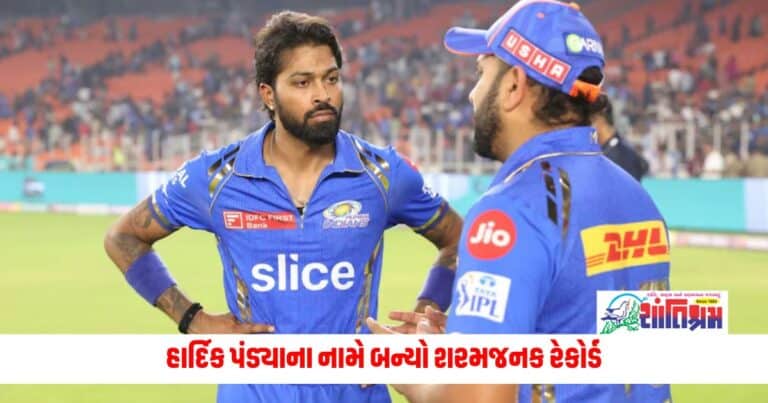 IPL 2024: હાર્દિક પંડ્યાના નામે બન્યો શરમજનક રેકોર્ડ, ચાહકોને યાદ આવી 2008ની IPL સિઝન