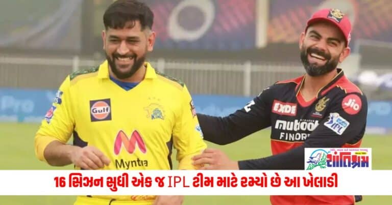 Cricket News: આ એકમાત્ર એવો ખેલાડી છે જે સતત 16 સિઝન સુધી એક જ IPL ટીમ માટે રમ્યો છે, તેણે 7000થી વધુ રન બનાવ્યા 