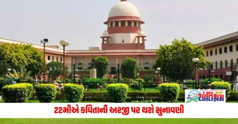 Supreme Court: 22મીએ કવિતાની અરજી પર થશે સુનાવણી, જલ બોર્ડના ફંડને રિલીઝ કરવાને દિલ્હી સરકાર સુપ્રીમ કોર્ટમાં પહોંચી