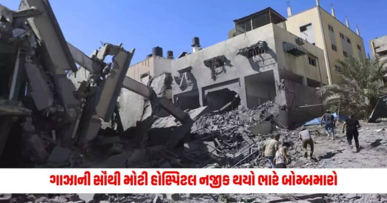 Israel Hamas War: ગાઝાની સૌથી મોટી હોસ્પિટલ નજીક થયો ભારે બોમ્બમારો, ઈઝરાયેલના હુમલામાં 50 લડવૈયા માર્યા ગયા