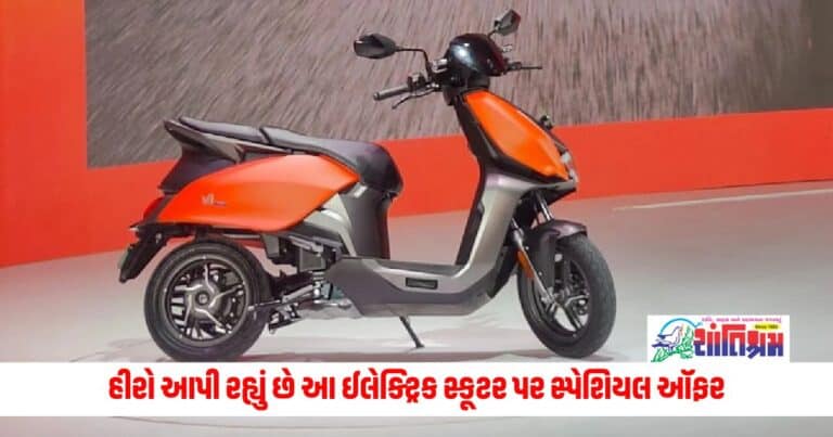 Hero MotoCorp: હીરો આપી રહ્યું છે આ ઈલેક્ટ્રિક સ્કૂટર પર સ્પેશિયલ ઑફર, મળશે 27 હજાર રૂપિયા સુધીનો ફાયદો