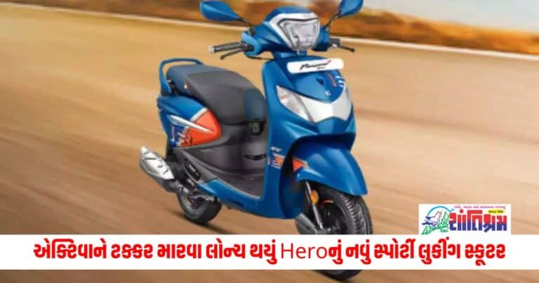 Hero Pleasure Plus Xtec Sports: એક્ટિવાને ટક્કર મારવા લોન્ચ થયું Heroનું નવું સ્પોર્ટી લુકીંગ સ્કૂટર, આટલી જ છે કિંમત!