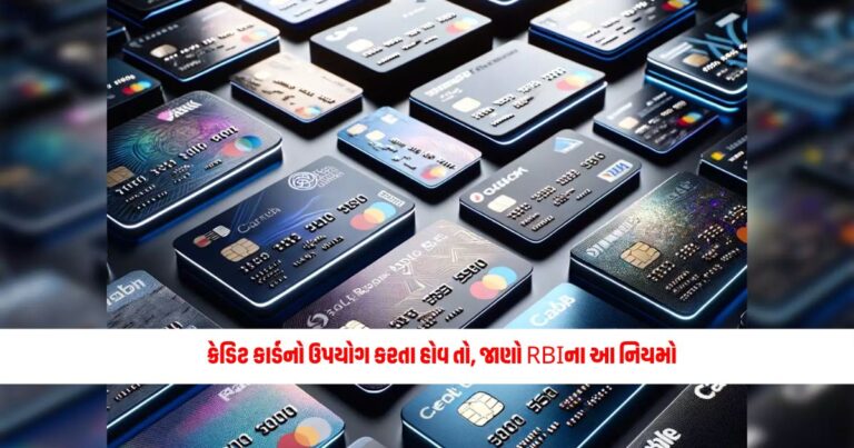 Business News: તમે ક્રેડિટ કાર્ડનો ઉપયોગ કરતા હોવ તો, જાણો RBIના આ નિયમો વિશે