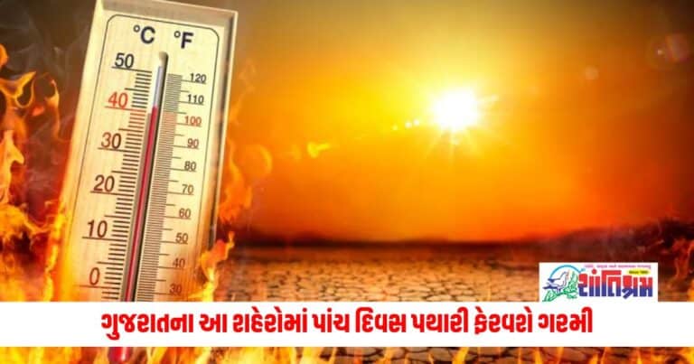 Gujarat Forecast: ગામડે જવું હોય તો જતા રહેજો, ગુજરાતના આ શહેરોમાં પાંચ દિવસ પથારી ફેરવશે ગરમી