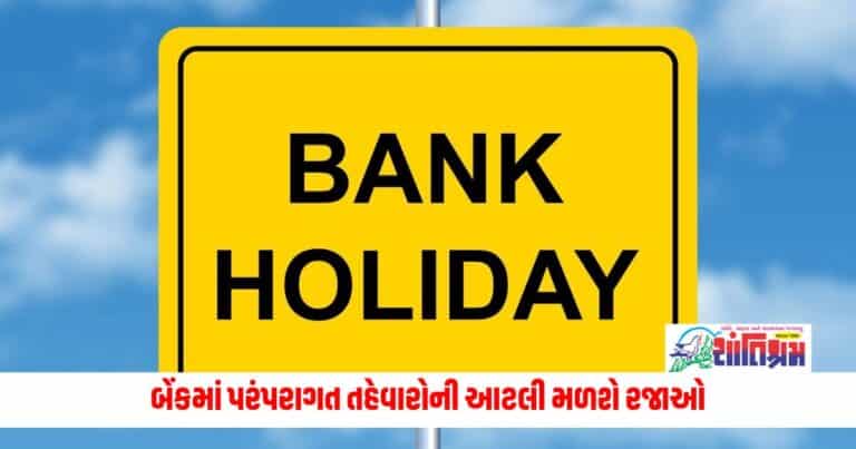 Bank Holidays 2024: વર્ષ 2024માં બેંકમાં પરંપરાગત તહેવારોની આટલી મળશે રજાઓ