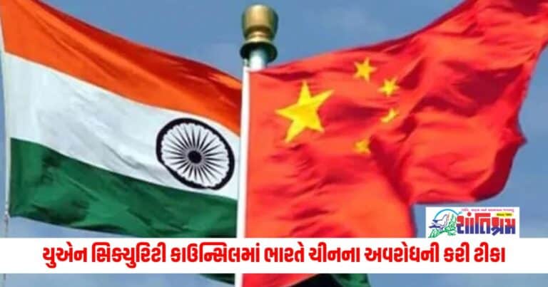 India Vs China: યુએન સિક્યુરિટી કાઉન્સિલમાં ભારતે ચીનના અવરોધની કરી ટીકા, યુએફસી જૂથની ભલામણ સામે વાંધો વ્યક્ત કર્યો