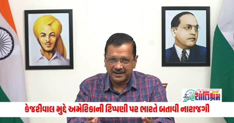 Arvind Kejriwal: કેજરીવાલ મુદ્દે અમેરિકાની ટિપ્પણી પર ભારતે બતાવી નારાજગી, અમેરિકન રાજદ્વારીને બોલાવ્યા