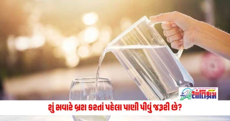 Health News: શું સવારે બ્રશ કરતાં પહેલા પાણી પીવું જરૂરી છે? શું છે તેના ફાયદા ?