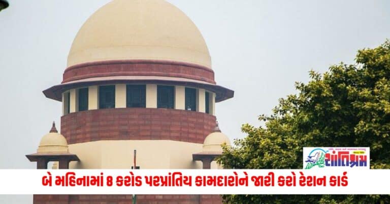 Supreme Court: બે મહિનામાં 8 કરોડ પરપ્રાંતિય કામદારોને જારી કરો રેશન કાર્ડ, SCએ રાજ્યો અને કેન્દ્રશાસિત પ્રદેશોને આપ્યો નિર્દેશ