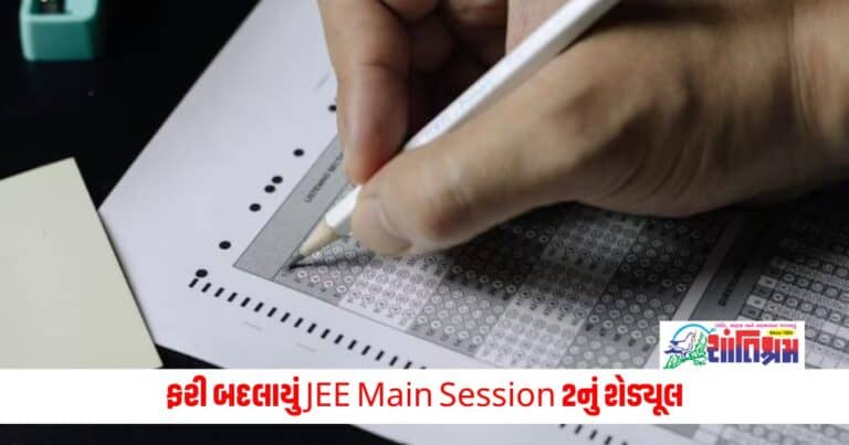 JEE Main Session 2: ફરી બદલાયું JEE Main Session 2નું શેડ્યૂલ, આ તારીખે લેવાશે પરીક્ષા, નોંધો તારીખ 