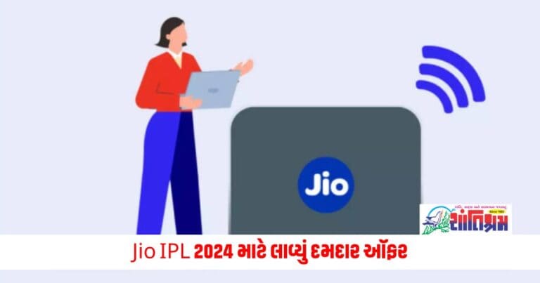 Reliance Jio Introduces New Offer For IPL 2024: Jio IPL 2024 માટે લાવ્યું દમદાર ઑફર, મળશે 50 દિવસનો ફ્રી અનલિમિટેડ ડેટા 