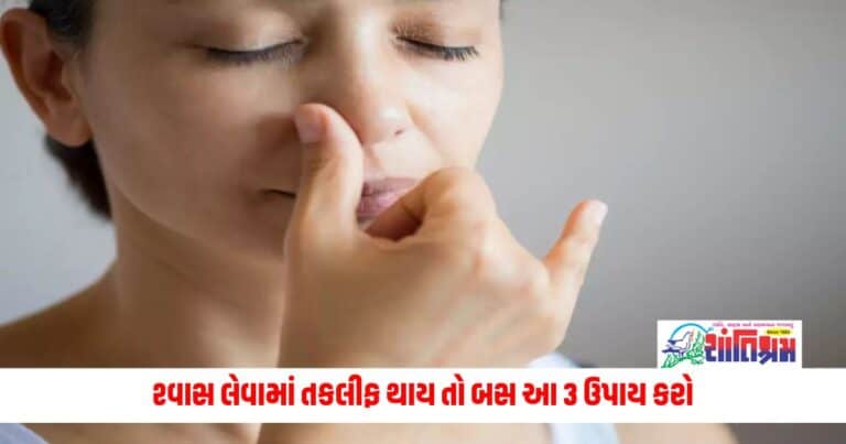 Health News: શ્વાસ લેવામાં તકલીફ થાય તો બસ આ 3 ઉપાય કરો